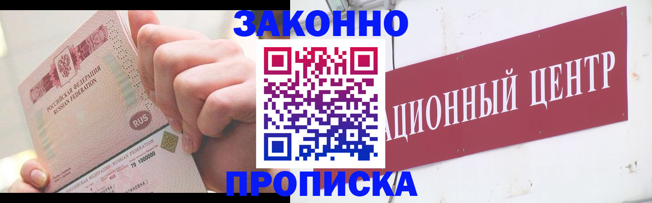 прописка для работы в Наро-Фоминске